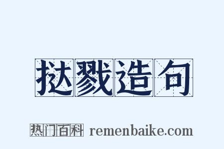 挞戮造句是什么意思的图片